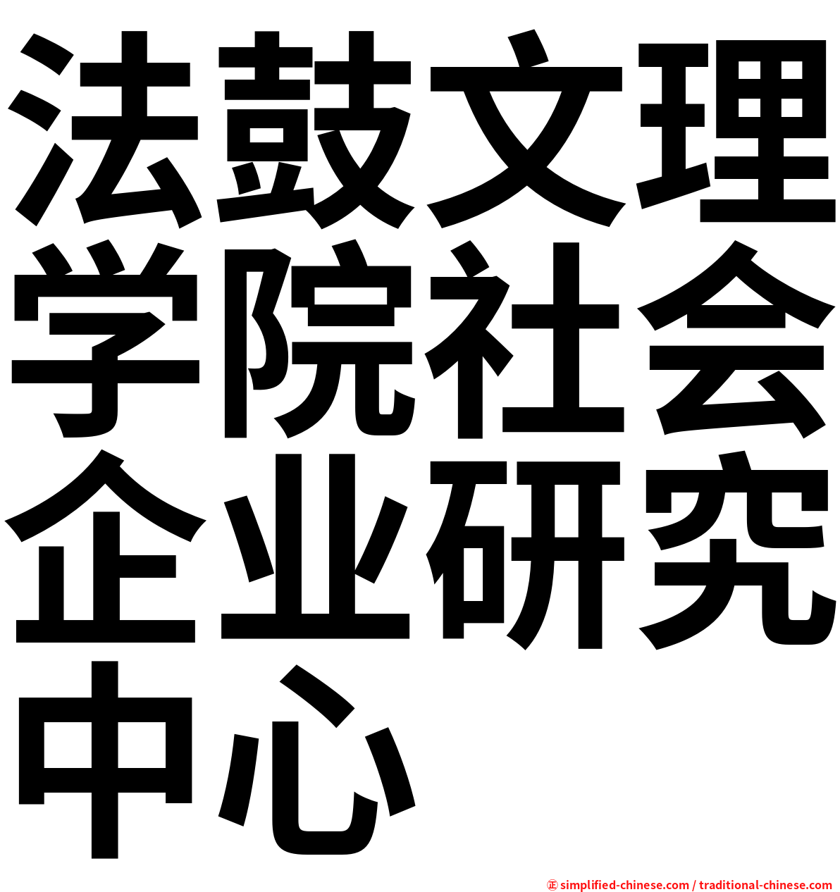 法鼓文理学院社会企业研究中心