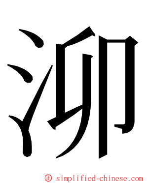 泖 ming font