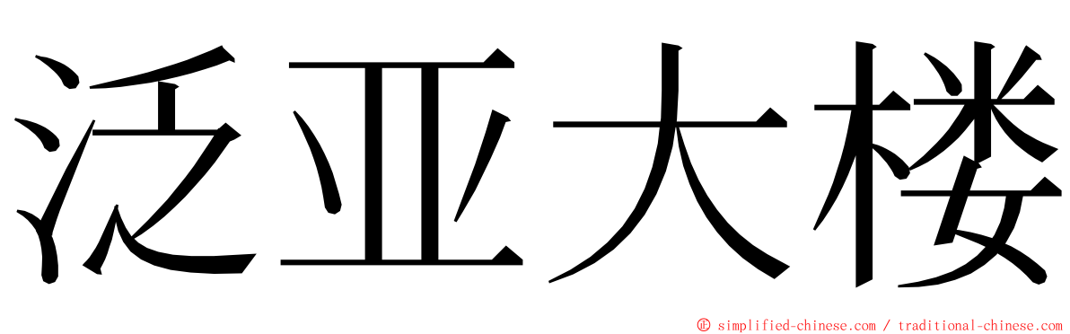 泛亚大楼 ming font