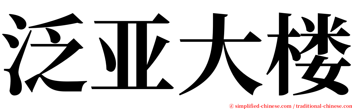 泛亚大楼 serif font