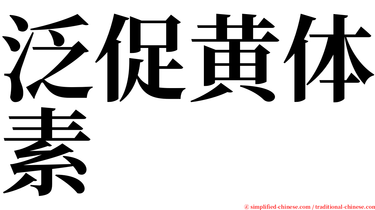 泛促黄体素 serif font