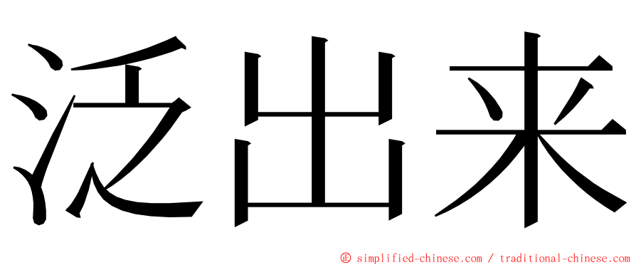 泛出来 ming font