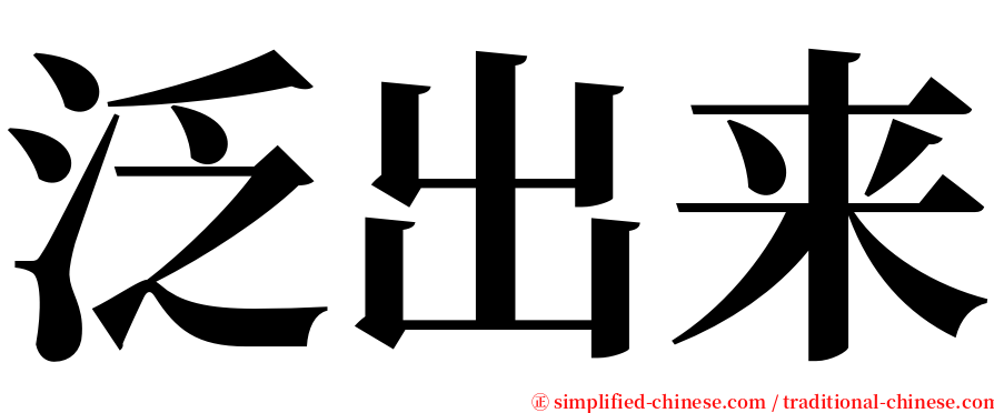 泛出来 serif font