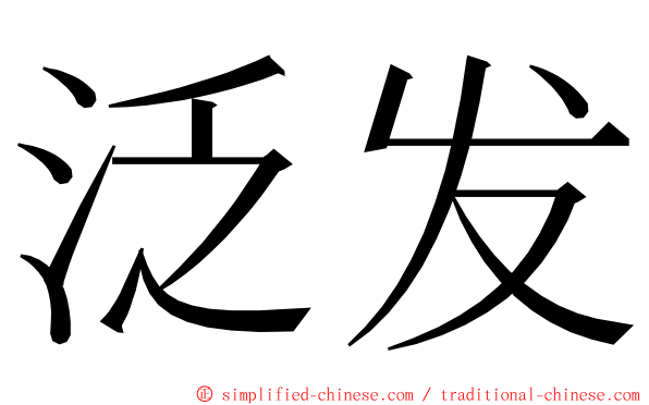 泛发 ming font