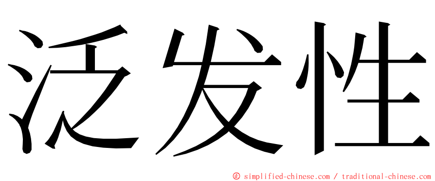 泛发性 ming font