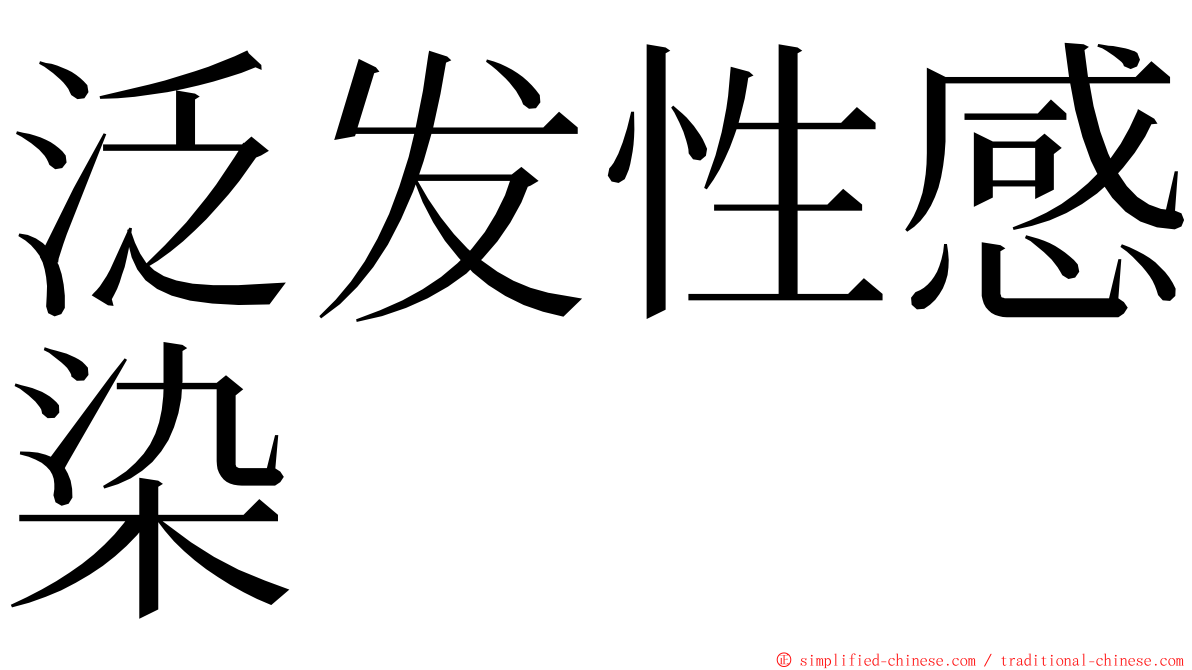 泛发性感染 ming font