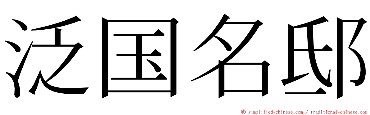 泛国名邸 ming font