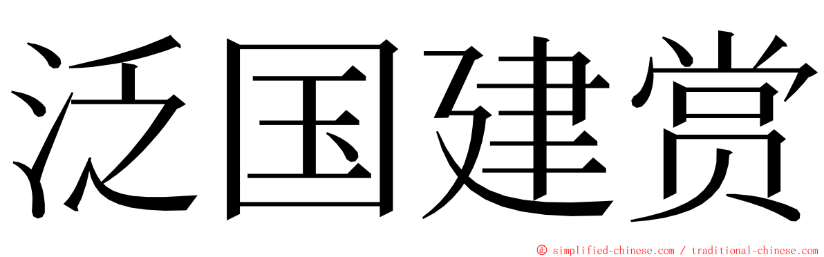 泛国建赏 ming font