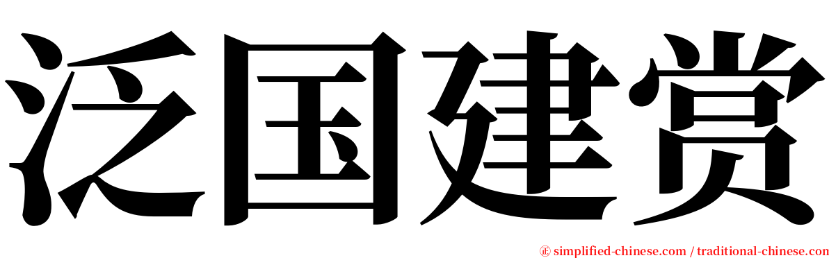 泛国建赏 serif font