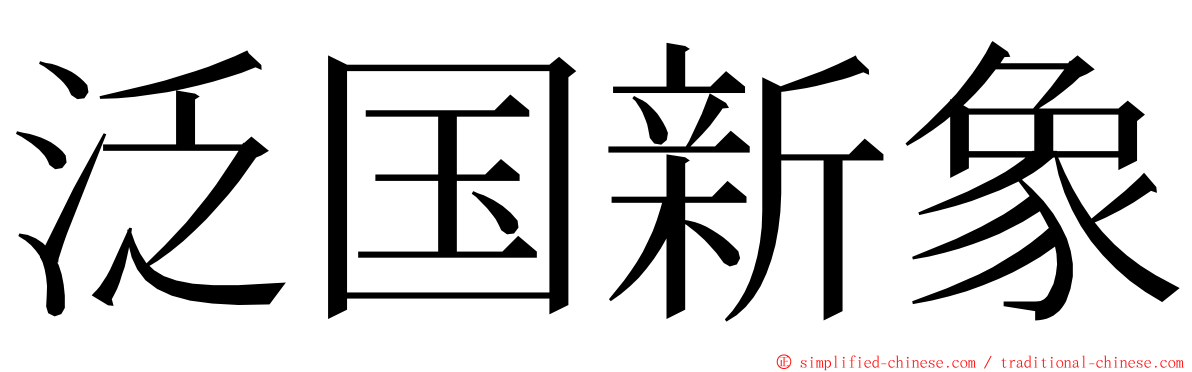 泛国新象 ming font