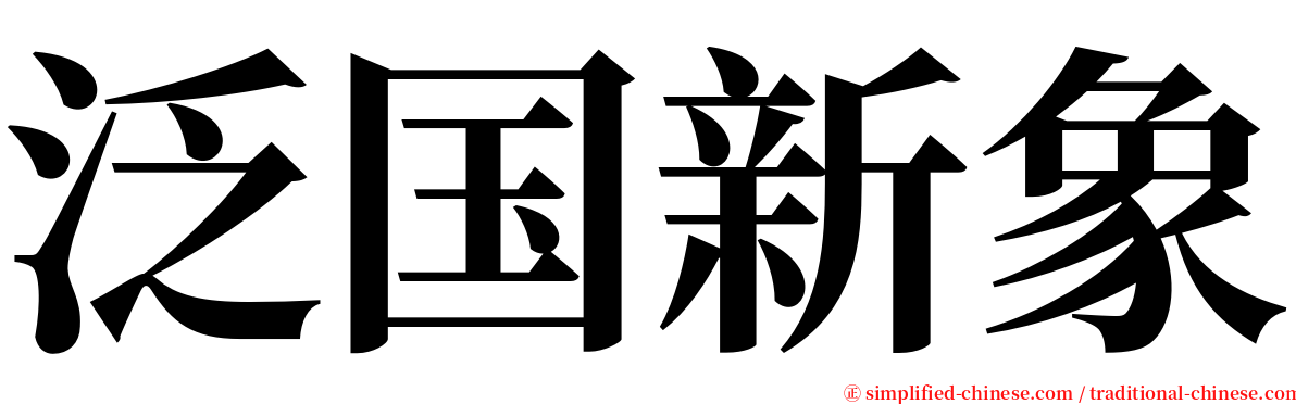 泛国新象 serif font