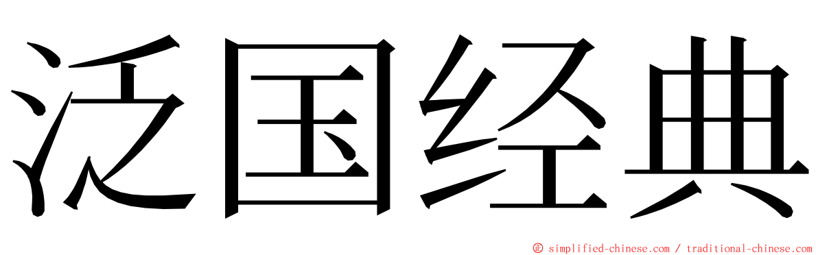 泛国经典 ming font