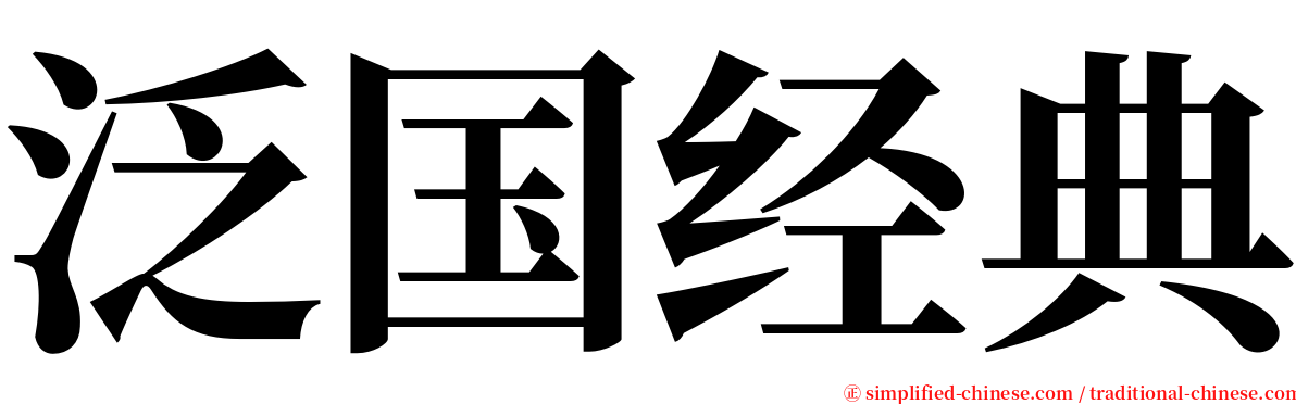 泛国经典 serif font