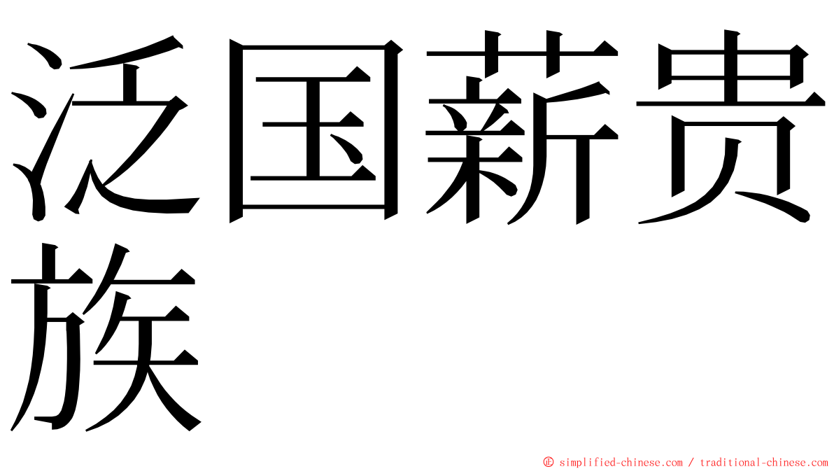 泛国薪贵族 ming font