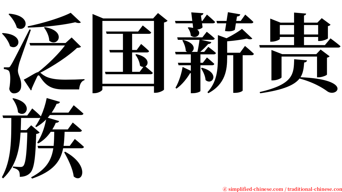 泛国薪贵族 serif font