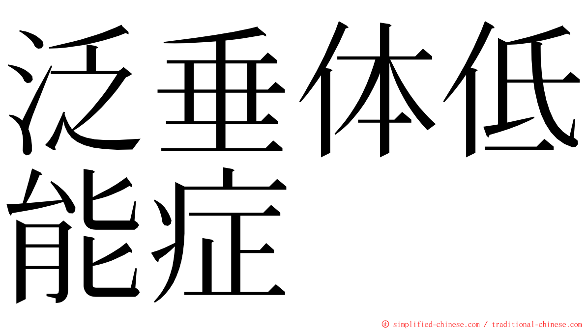 泛垂体低能症 ming font