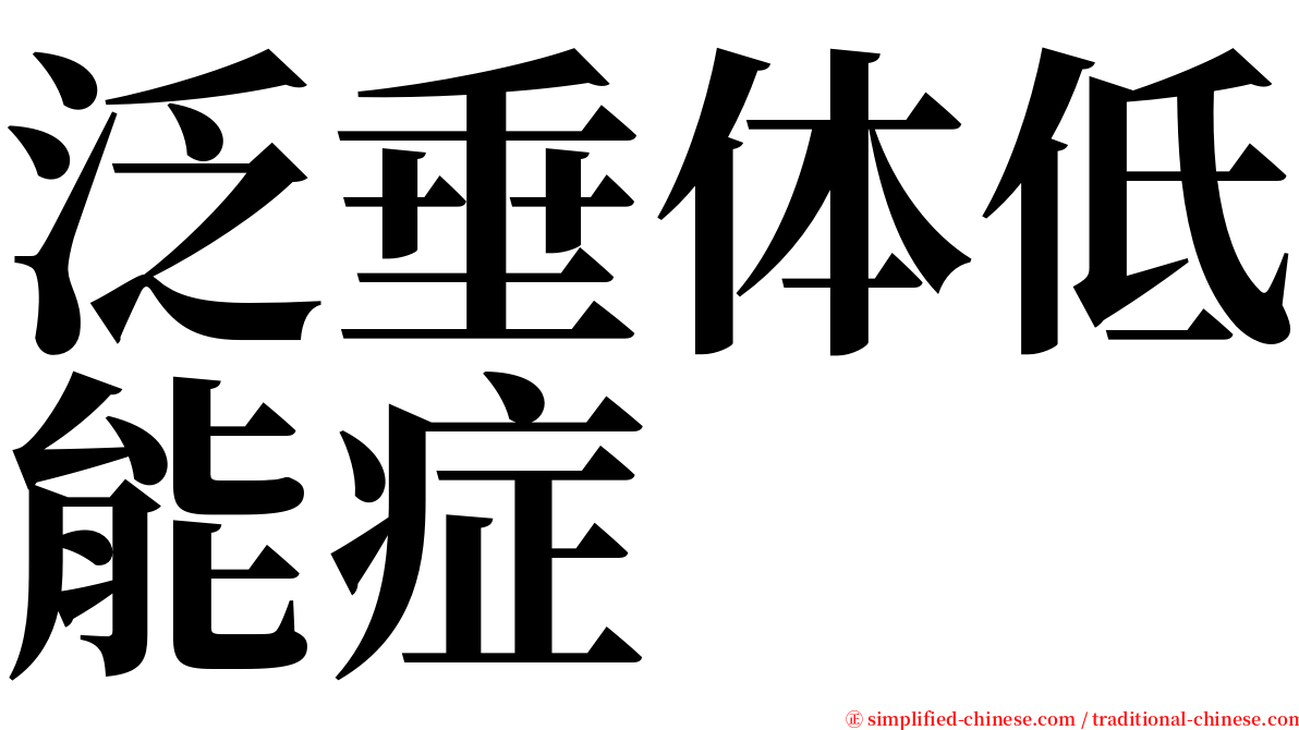 泛垂体低能症 serif font