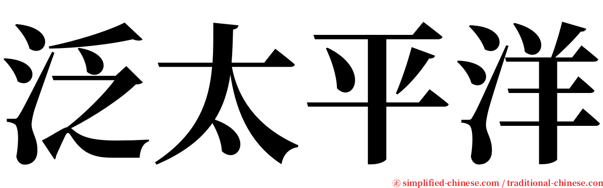 泛太平洋 serif font