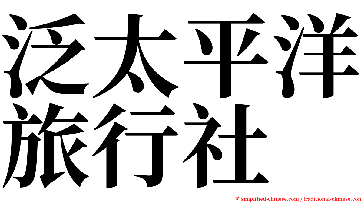 泛太平洋旅行社 serif font