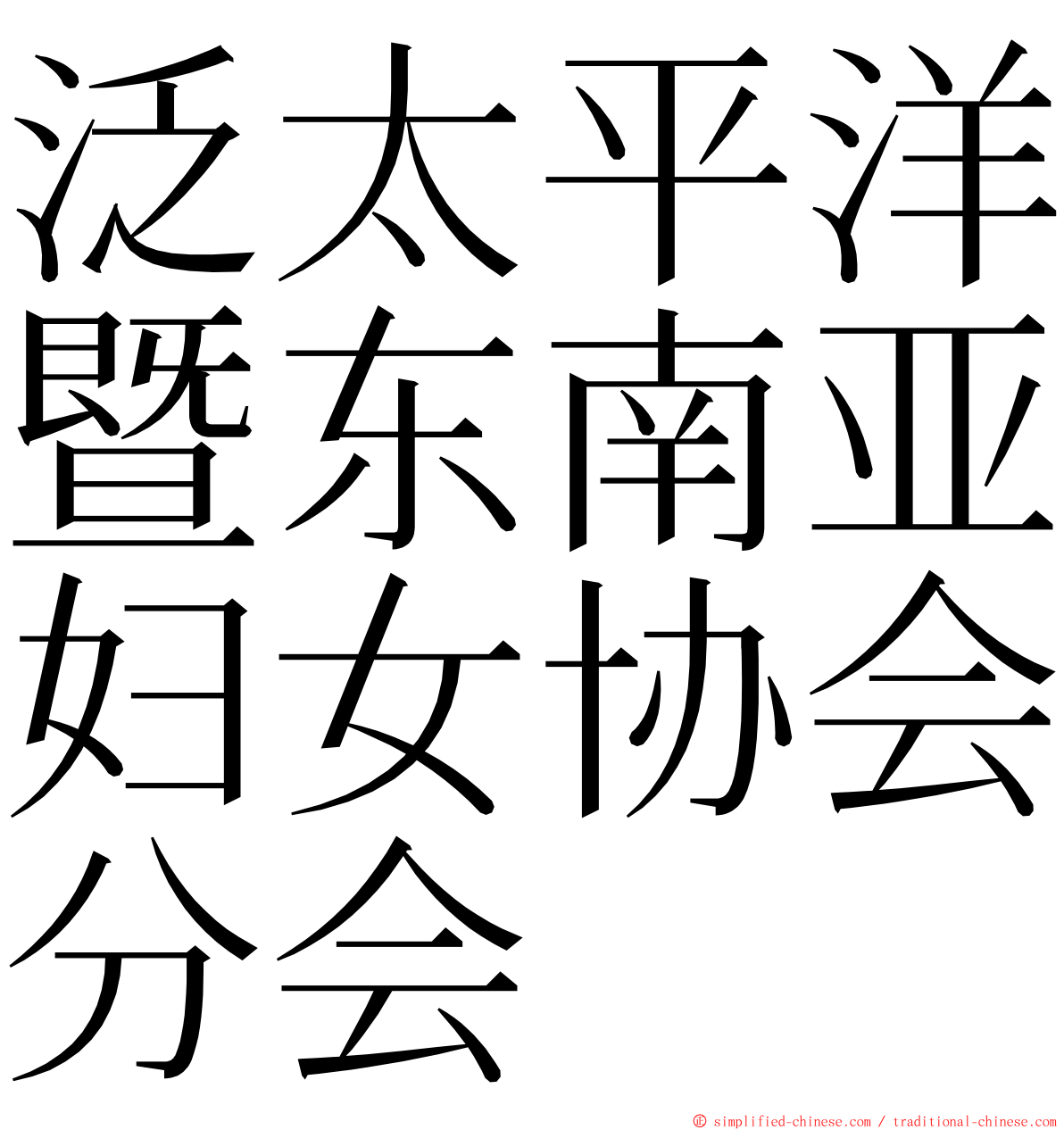 泛太平洋暨东南亚妇女协会分会 ming font