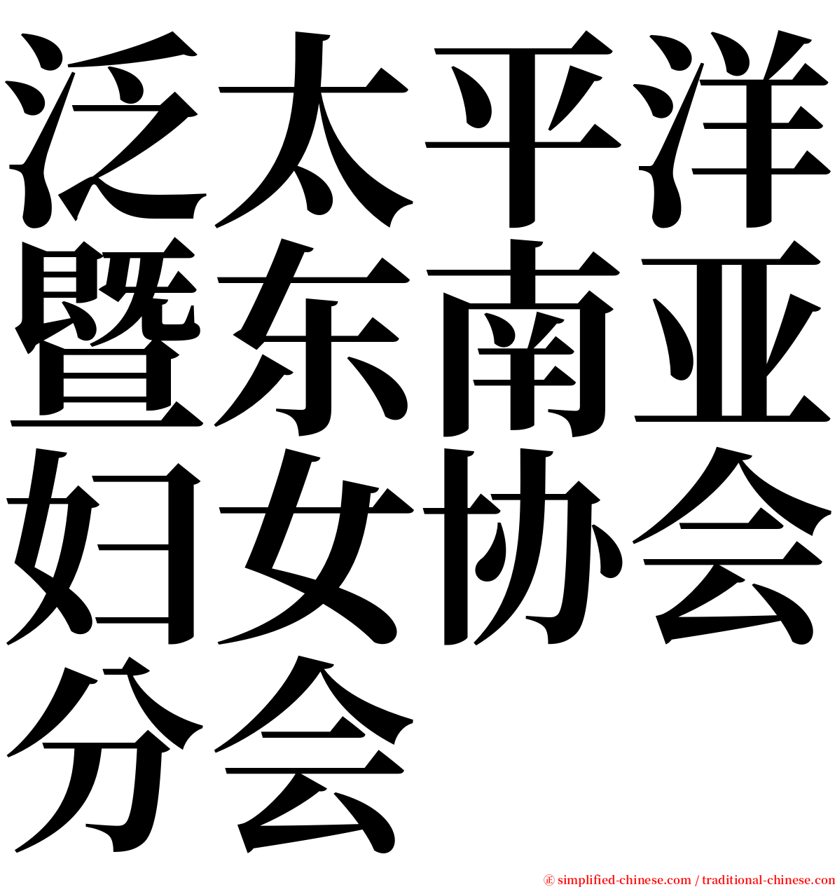 泛太平洋暨东南亚妇女协会分会 serif font