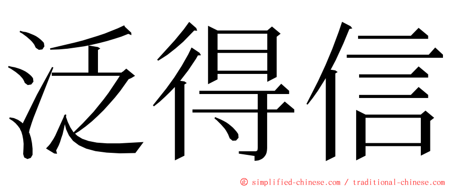 泛得信 ming font