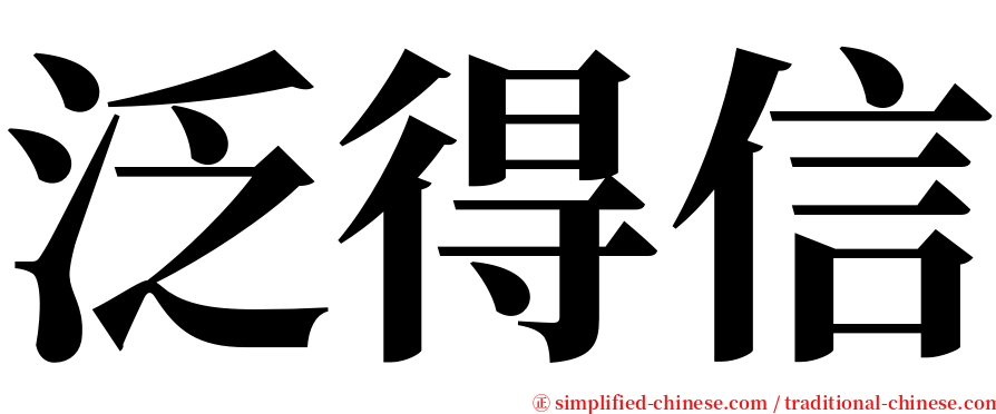 泛得信 serif font