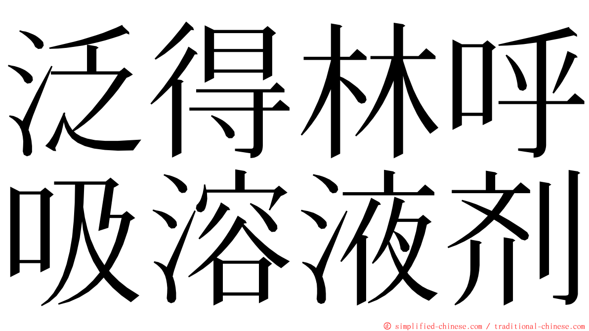 泛得林呼吸溶液剂 ming font