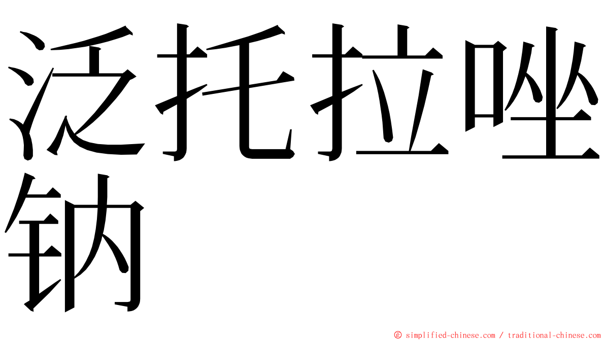 泛托拉唑钠 ming font