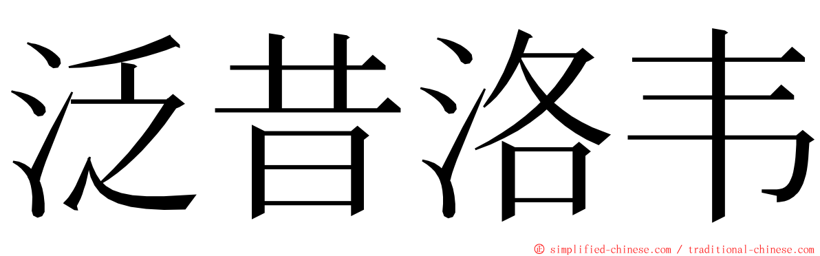 泛昔洛韦 ming font