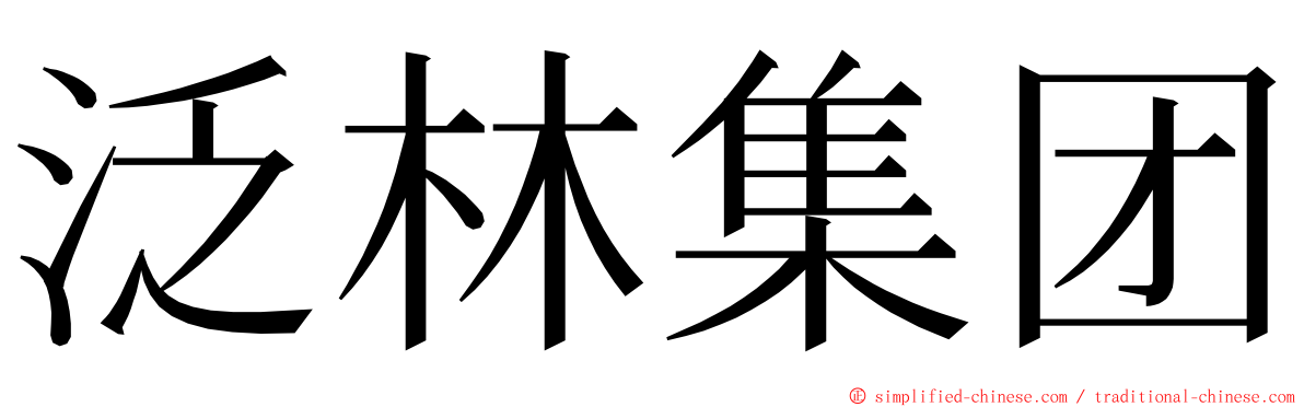 泛林集团 ming font
