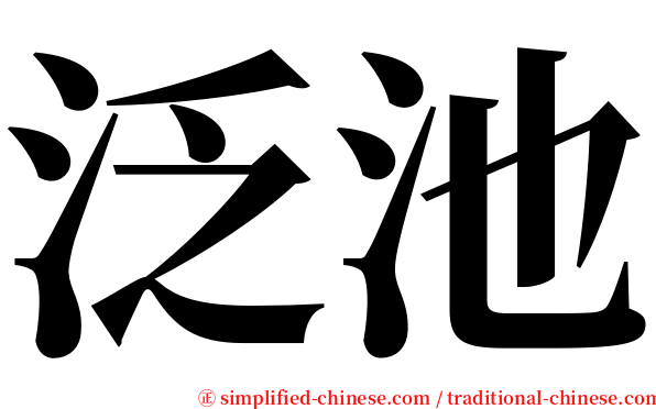 泛池 serif font