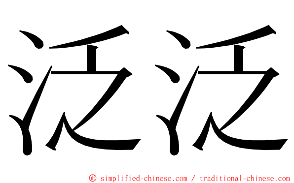 泛泛 ming font