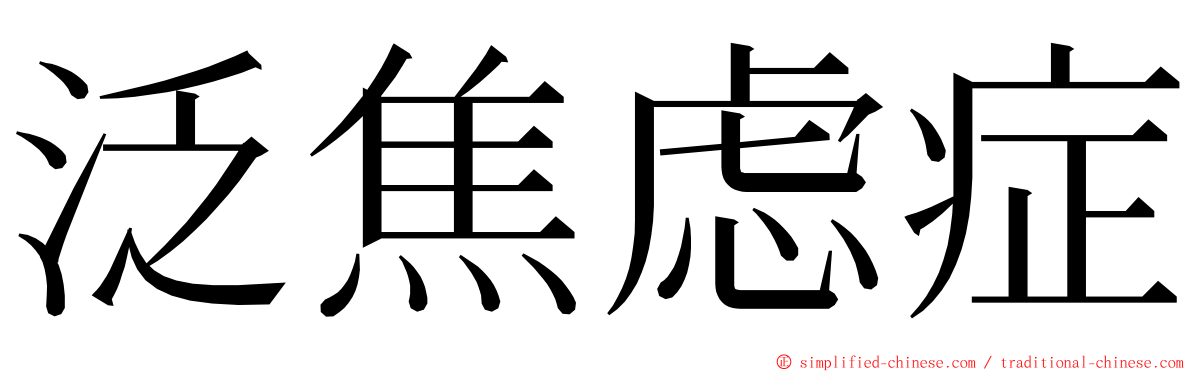 泛焦虑症 ming font