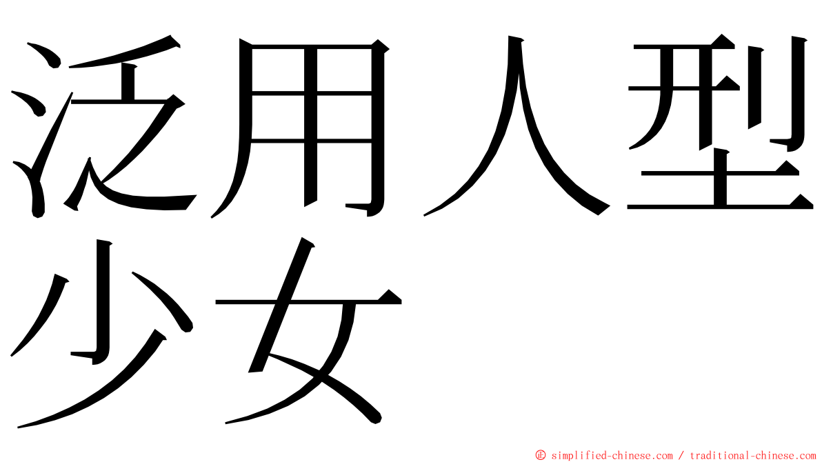 泛用人型少女 ming font