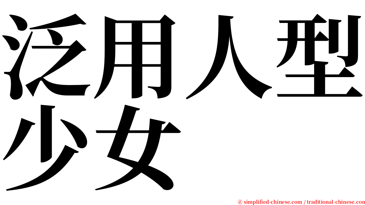 泛用人型少女 serif font