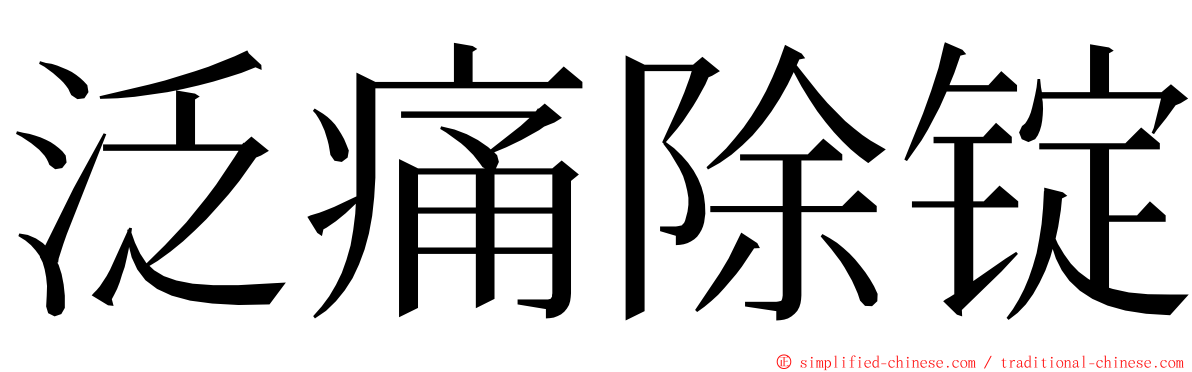 泛痛除锭 ming font