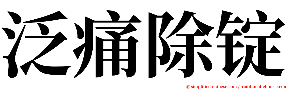 泛痛除锭 serif font