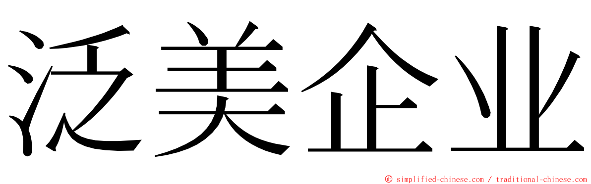 泛美企业 ming font
