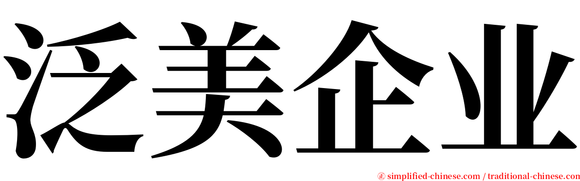 泛美企业 serif font