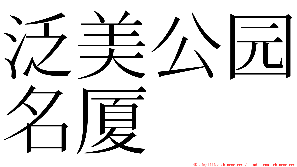 泛美公园名厦 ming font