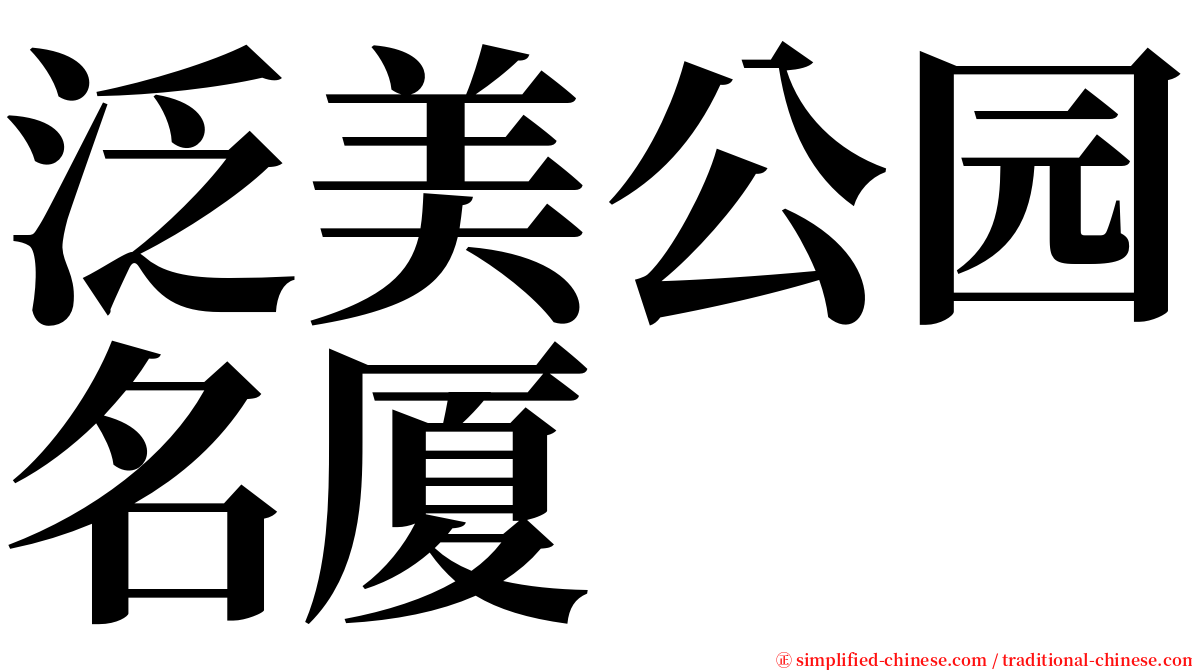 泛美公园名厦 serif font