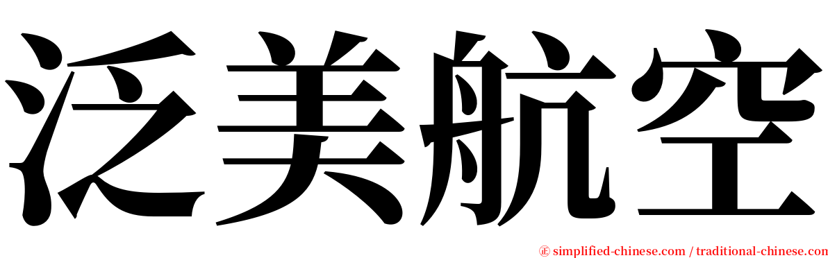 泛美航空 serif font