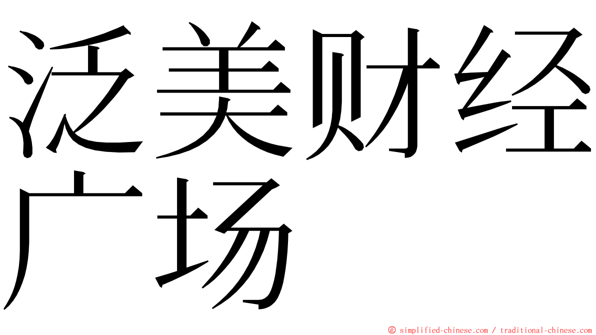 泛美财经广场 ming font