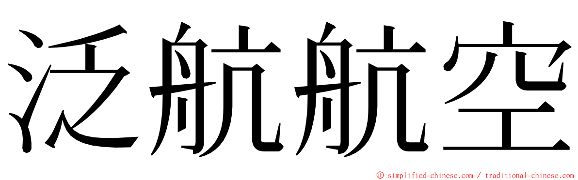 泛航航空 ming font