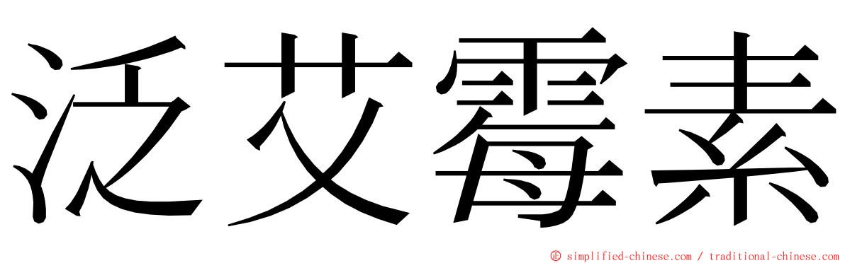 泛艾霉素 ming font