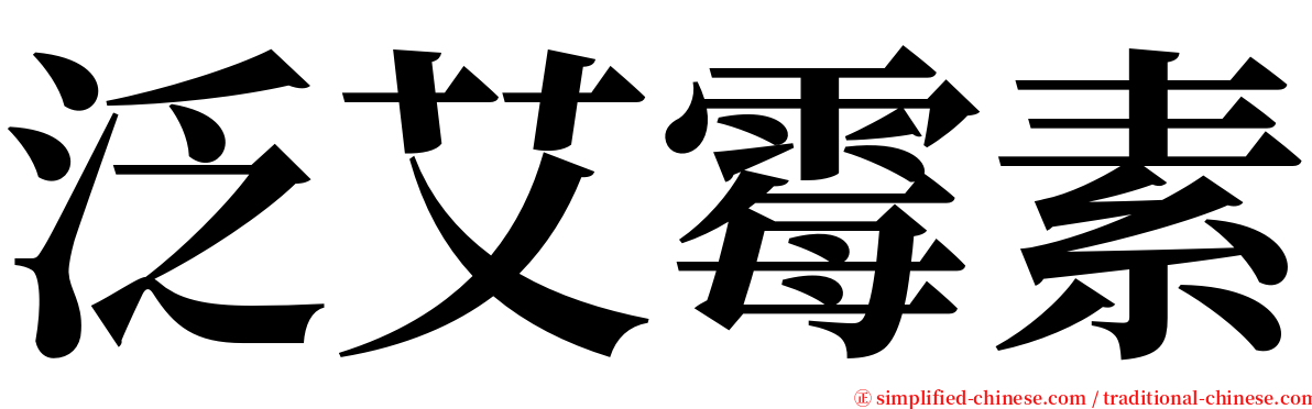 泛艾霉素 serif font