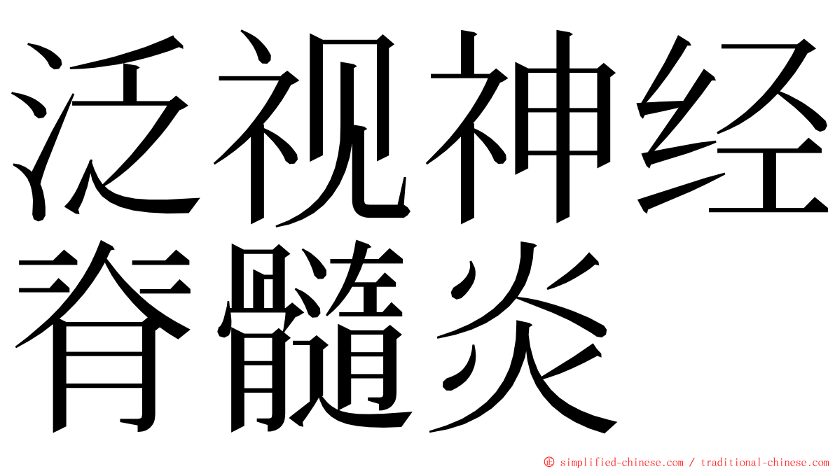 泛视神经脊髓炎 ming font