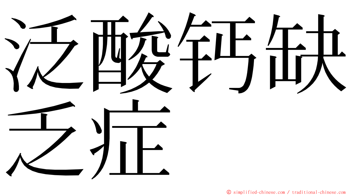 泛酸钙缺乏症 ming font