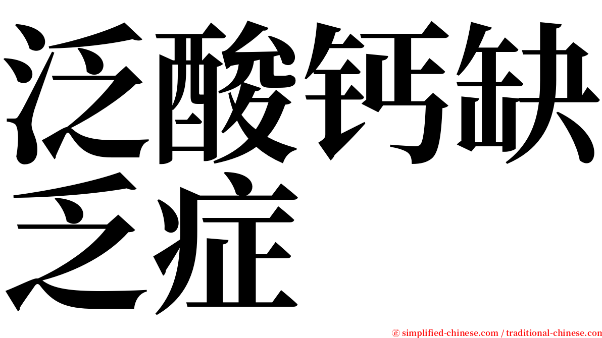 泛酸钙缺乏症 serif font